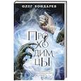 russische bücher: Олег Бондарев - Проходимцы