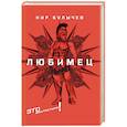 russische bücher: Булычев Кир - Любимец