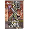 Кадет Морозов