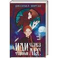 russische bücher: Джезебел Морган - Иди через темный лес