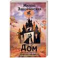 russische bücher: Милена Завойчинская - Дом на перекрестке. Под небом четырех миров