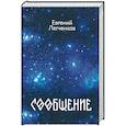 russische bücher: Легченков Евгений - Сообщение