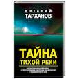 russische bücher: Виталий Тарханов - Тайна тихой реки