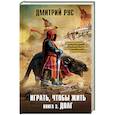 russische bücher: Дмитрий Рус - Играть, чтобы жить. Книга 3. Долг