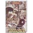 Арина - дочь дракона