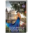 russische bücher: Кристина Корр - Отчаянная попаданка и Темный принц