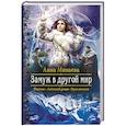 russische bücher: Минаева Анна Валерьевна - Замуж в другой мир