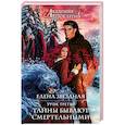 russische bücher: Елена Звездная - Академия Проклятий. Урок третий. Тайны бывают смертельными