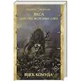 russische bücher: Комуда Я. - Якса. Царство железных слез