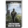 russische bücher: Вольнов С. - Зона Посещения. Забытые богами
