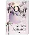 russische bücher: Айзек Азимов - Конец вечности