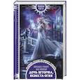 russische bücher: Александра Гринберг, Анна Змеевская - Дочь шторма, невеста огня