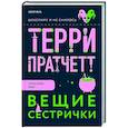 russische bücher: Пратчетт Т. - Вещие сестрички