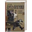 russische bücher: Лукьяненко С. В. - Z: Кваzи. Кайноzой