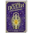 russische bücher: Полли Наташа - Утесы Бедлама