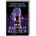 russische bücher: Тейлор Л. - Дочь дыма и костей