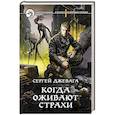 russische bücher: Джевага Сергей Васильевич - Когда оживают Страхи