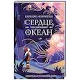russische bücher: Барбара Морриган - Сердце, что растопит океан
