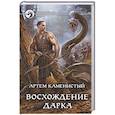 russische bücher: Каменистый Артем - Восхождение Дарка