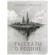 Рассказы о Родине