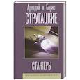 russische bücher: Стругацкий А.Н., Стругацкий Б.Н. - Стажеры