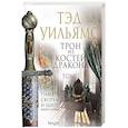 russische bücher: Тэд Уильямс - Трон из костей дракона. Том 2