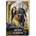 Игра хаоса