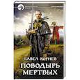 Поводырь мертвых