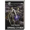 russische bücher: Каменев А. - Принц стужи