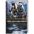 russische bücher: Ярошинская Ольга Алексеевна - Ловец душ и навья невеста