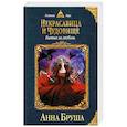 russische bücher: Анна Бруша - Некрасавица и чудовище. Битва за любовь