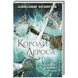 russische bücher: Александр Арсентьев - Короли Лероса
