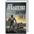 russische bücher: Лукьяненко С.В. - Линия грез. Императоры иллюзий. Тени снов.