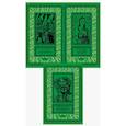 russische bücher: Рубан Александр - Собрание сочинений Александра Рубана в 3-х томах
