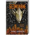 russische bücher: Тим Леббон - Безмолвие