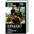 russische bücher: Валериев И. - Ермак