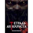 russische bücher: Терентьев К. О. - Тетрадь Антихриста
