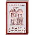 russische bücher: Хелен Тодд - Люфт. Талая вода