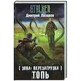 russische bücher: Лазарев Д.В. - Зона: перезагрузка. Топь