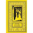 russische bücher: Радин Олег - Черная дверь. Царица времени