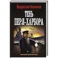 russische bücher: Колмаков В.В. - Тень Перл-Харбора