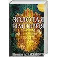 russische bücher: Шеннон А.Чакраборти - Золотая империя