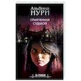 russische bücher: Альбина Нури - Отмеченная судьбой