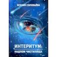 russische bücher: Соловьёва Ксения - Интеритум: надлом Чистилища