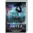 russische bücher: Клэр Кассандра - Механический ангел