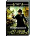 russische bücher: Корчевский Ю.Г. - Ступени на эшафот
