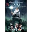 russische bücher: Варавин А. - Тренд