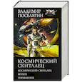 russische bücher: Поселягин В.Г. - Космический скиталец