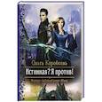 russische bücher: Коробкова Ольга Анатольевна - Истинная?  Я против!