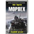 russische bücher: Олег Таругин - Морпех. Ледяной десант